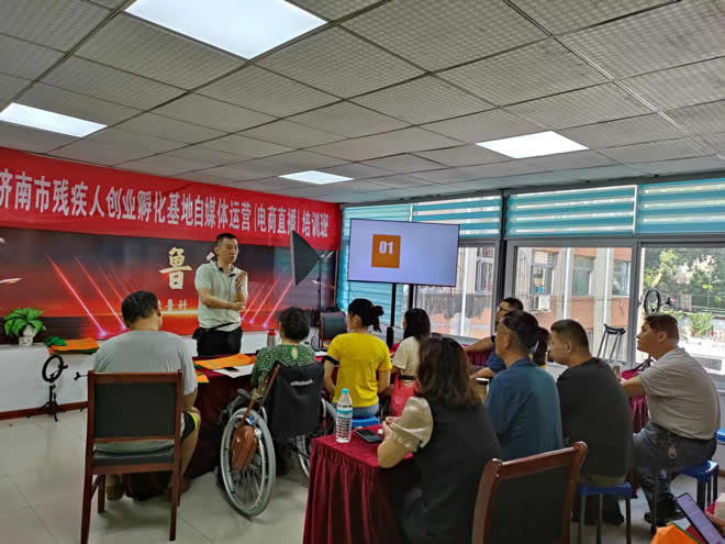 济南市残疾人创业孵化基地举办电商自媒体运营（电商直播）培训班